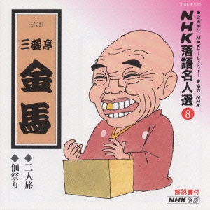 NHK落語名人選8 ◆三人旅 ◆佃祭り