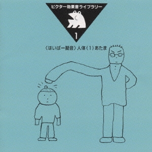 効果音ライブラリー1＜はいぱー擬音＞人体(1)あたま