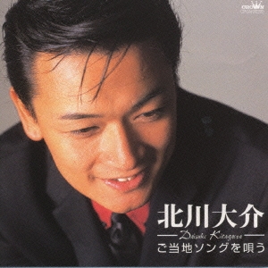 ご当地ソングを唄う