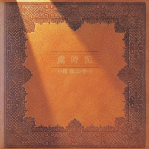 小椋佳 歳時記 コンサート CD