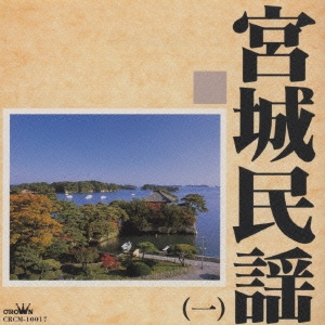 宮城民謡(一)