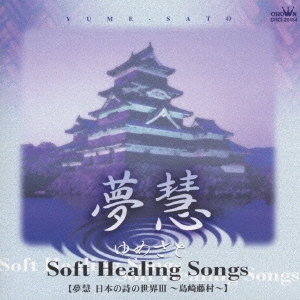 ソフト・ヒーリング・ソング　日本の詩の世界３～島崎藤村～