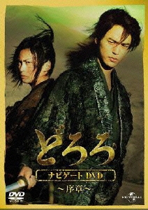 どろろ ナビゲートDVD ～序章～