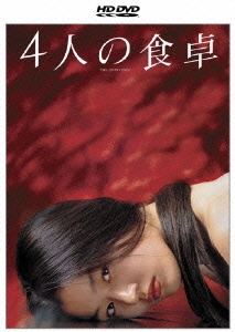 4人の食卓