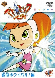 アトミック・ベティ：宿命のライバル！編