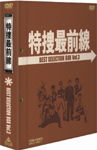 特捜最前線 BEST SELECTION BOX VOL.3（5枚組）＜初回生産限定版＞