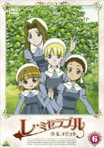 レ・ミゼラブル　少女コゼット ヴィクトル・ユーゴー/レ・ミゼラブル 少女コゼット 6