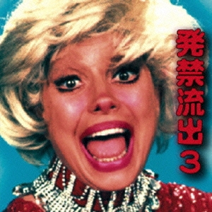 殺害♀スクリームコンピ/発禁流出3 