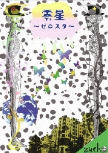 零星～ゼロスタ～