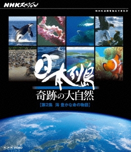 Nhkスペシャル 日本列島 奇跡の大自然 第2集 海 豊かな命の物語