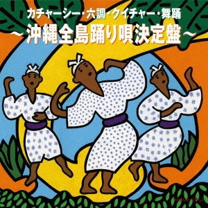 カチャーシー・六調・クイチャー・舞踊 ～沖縄全島踊り唄決定盤～
