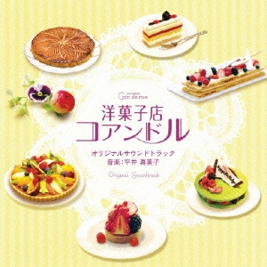 「洋菓子店コアンドル」 オリジナルサウンドトラック