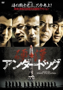 アンダードッグ