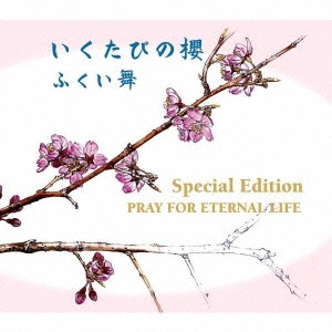 いくたびの櫻Special Edition ～PRAY FOR ETERNAL LIFE～ ［CD+DVD］