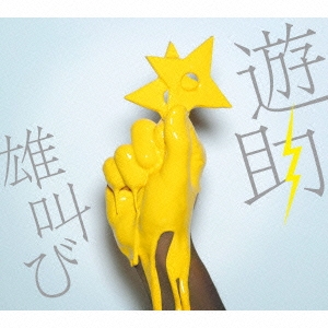 雄叫び ［CD+DVD］＜初回生産限定盤＞
