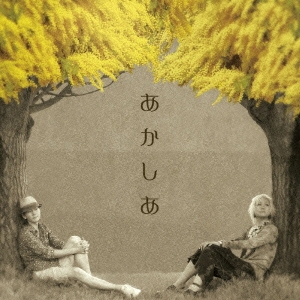 あかしあ ［CD+DVD］＜限定盤＞