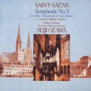 サン=サーンス:交響曲第3番「オルガン付き」 交響詩「ファエトン」/交響詩「オンファールの紡ぎ車」＜初回限定盤＞