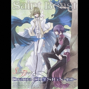 セイント･ビースト ドラマCD4 SIGN～胎動～