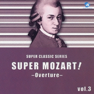 スーパー・モーツァルト!vol.3～いろんな序曲～