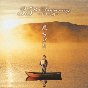 35th Anniversary～おんな舟～
