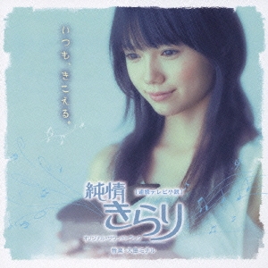 NHK 「純情きらり」サウンドトラック