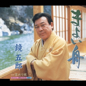 まよい舟/惚れて候