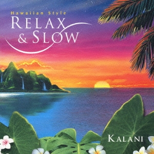 リラックス＆スロー：ハワイアン・スタイル