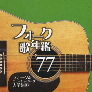 フォーク歌年鑑 '77 フォーク&ニューミュージック大全集 15