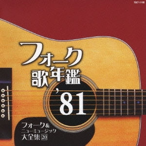フォーク歌年鑑 '81 フォーク&ニューミュージック大全集 20