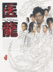 医龍～Team Medical Dragon～ DVD-BOX