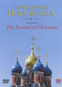 聖なるロシア～クリスマスの祈り