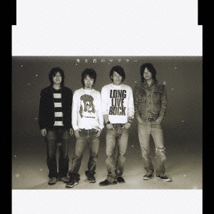 冬と君のマフラー