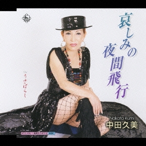 哀しみの夜間飛行/うさばらし