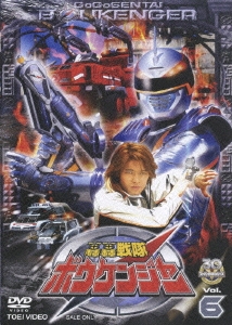八手三郎/スーパー戦隊シリーズ 轟轟戦隊ボウケンジャー VOL.6[DSTD-07276]