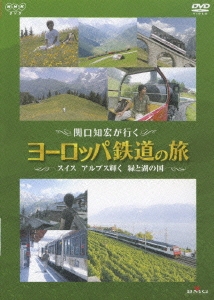 関口知宏/関口知宏が行く ヨーロッパ鉄道の旅 スイス アルプス輝く緑と湖の国