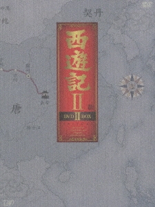 西遊記 II DVD BOX II（5枚組）
