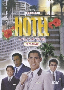 HOTELスペシャル '94春 ハワイ・マウイ島篇