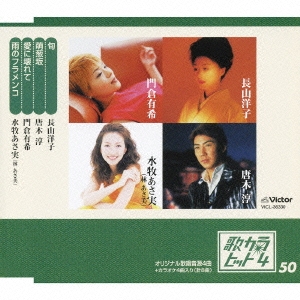 歌カラ・ヒット4 vol.50