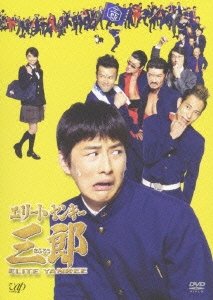 エリートヤンキー三郎 DVD-BOX（5枚組）