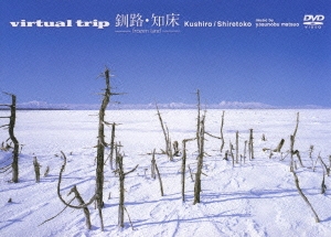 virtual trip 釧路・知床-frozen land-＜低価格版＞