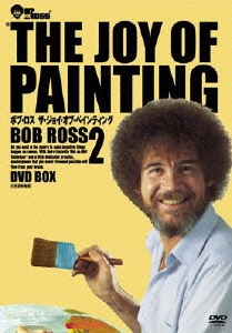 ボブ・ロス THE JOY OF PAINTING 2 DVD-BOX（6枚組）