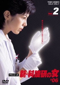 新・科捜研の女 '06 Vol.2