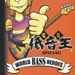 ワールド・ベース・ヒーローズ～電気低音王SPECIAL!～