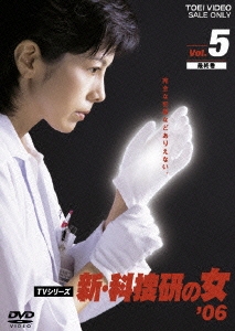 Amazon.co.jp: 新・科捜研の女'06 VOL.5 [DVD] : 沢口靖子, 内藤