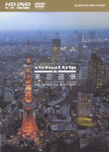 virtual trip 空撮 東京夜景 from the air [HD-DVD+DVDツインフォーマット]