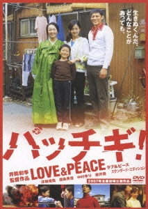 パッチギ！ LOVE&PEACE スタンダード・エディション