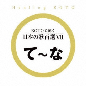 KOTOで聴く 日本の歌百選(7)