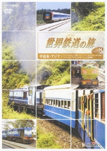 世界鉄道の旅 Vol.8 中近東･アジア