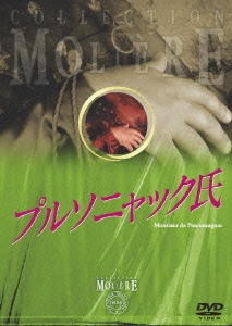 フランス国立コメディ・フランセーズ モリエール・コレクション プルソニャック氏