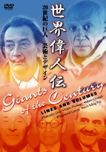 世界偉人伝 芸術とデザイン 20世紀の巨人 ピカソ～ダリ他